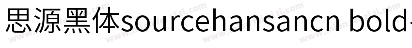 思源黑体sourcehansancn bold字体转换